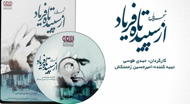 واکنشها به مستند شجریان؛ از سپیده تا فریاد؛ مسیرِ خوب یا بد! واکنشها به مستند شجریان؛ از سپیده تا فریاد؛ مسیرِ خوب یا بد!