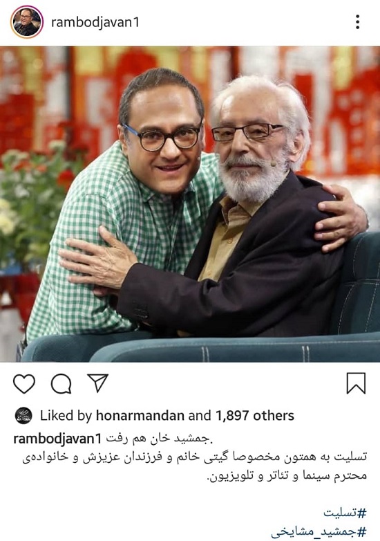 واکنش‌ها به درگذشت جمشید مشایخی