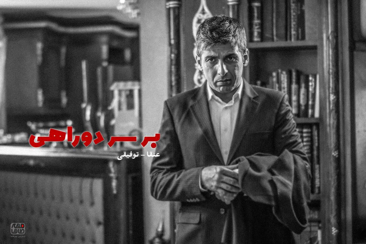 «بر سر دوراهی» «بر سر دوراهی»