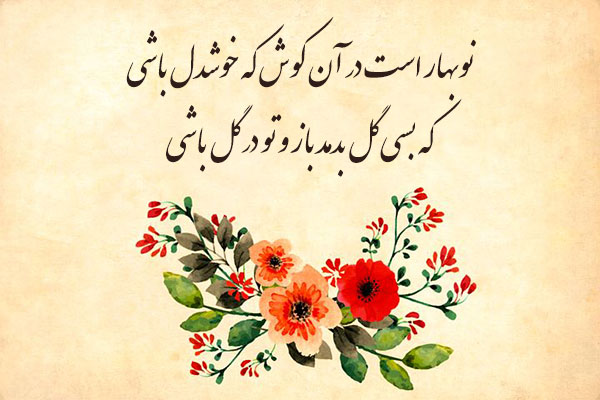 مجموعه شعر تبریک ویژه عید نوروز مجموعه شعر تبریک ویژه عید نوروز
