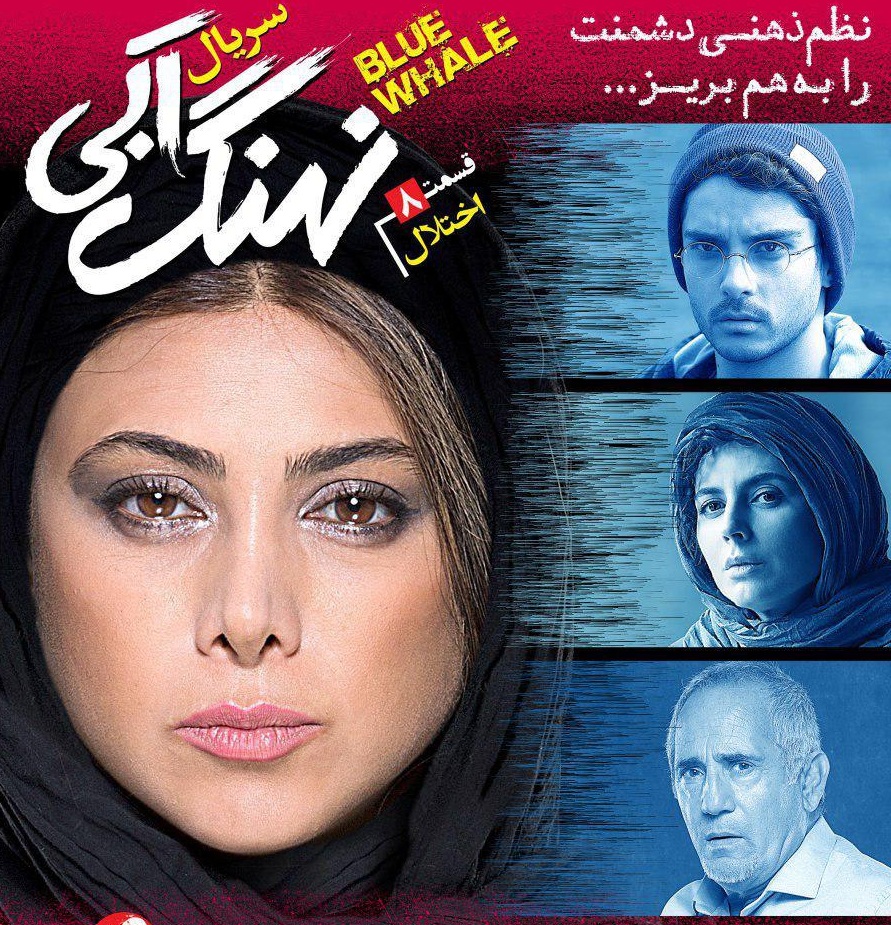 نهنگ آبی قسمت هشتم؛ اختلال + دانلود قسمت 8