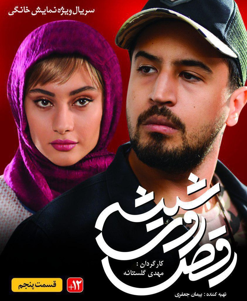 قسمت پنجم سریال رقص روی شیشه + دانلود قسمت 5 قسمت پنجم سریال رقص روی شیشه + دانلود قسمت 5