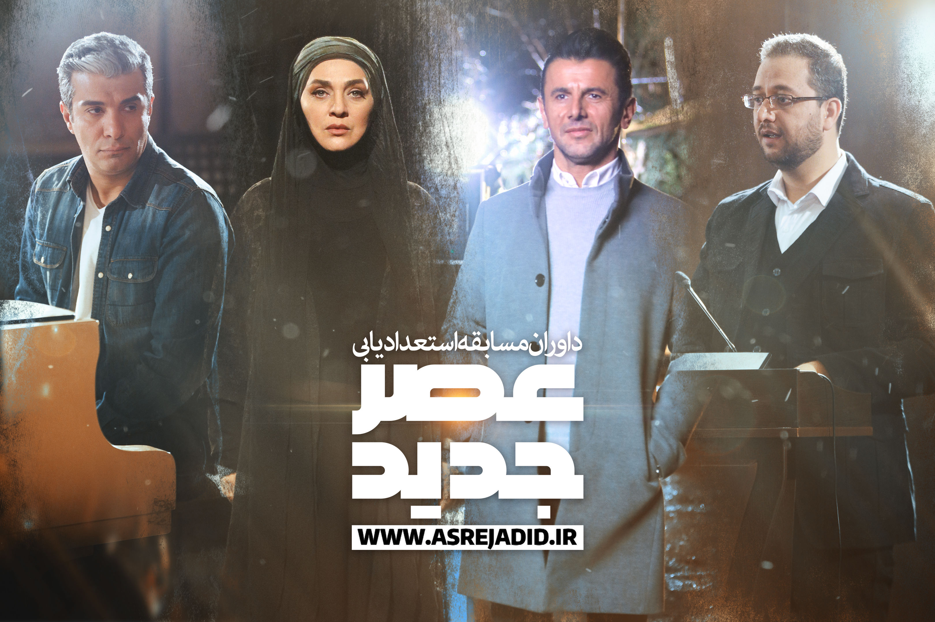 ساعت پخش عصر جدید امشب یکشنبه ۲۵ فروردین؛ فینال عصرجدید کی پخش میشود؟ ساعت پخش عصر جدید امشب یکشنبه ۲۵ فروردین؛ فینال عصرجدید کی پخش میشود؟