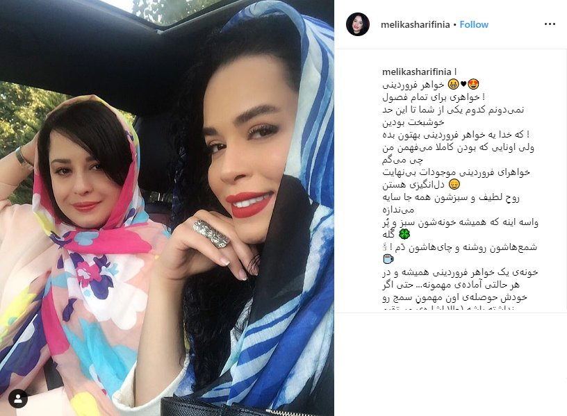 (تصویر) مهراوه شریفی‌نیا از نگاه خواهرش