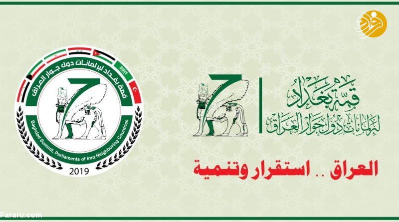 نشست پارلمانی همسایگان عراق در بغداد؛ ایران و عربستان کنار هم مینشینند؟ نشست پارلمانی همسایگان عراق در بغداد؛ ایران و عربستان کنار هم مینشینند؟