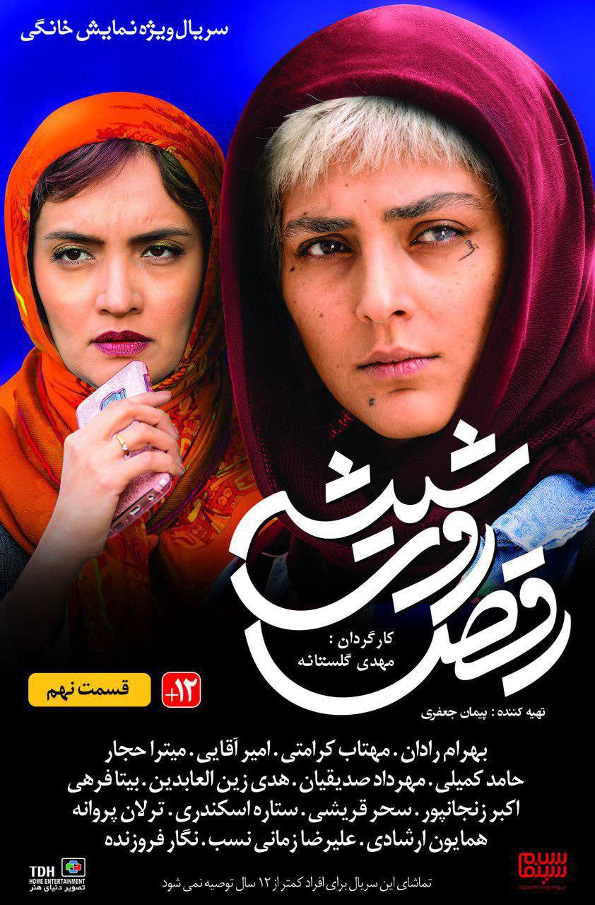 قسمت نهم سریال رقص روی شیشه + دانلود قسمت 9 قسمت نهم سریال رقص روی شیشه + دانلود قسمت 9
