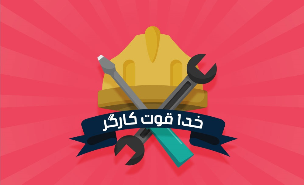 فردا چهارشنبه برای کارگران تعطیل رسمی است فردا چهارشنبه برای کارگران تعطیل رسمی است