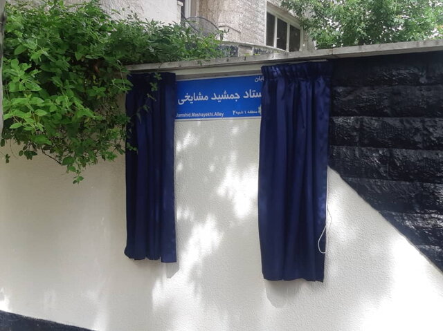 (تصاویر) خیابان جمشید مشایخی رسما نامگذاری شد