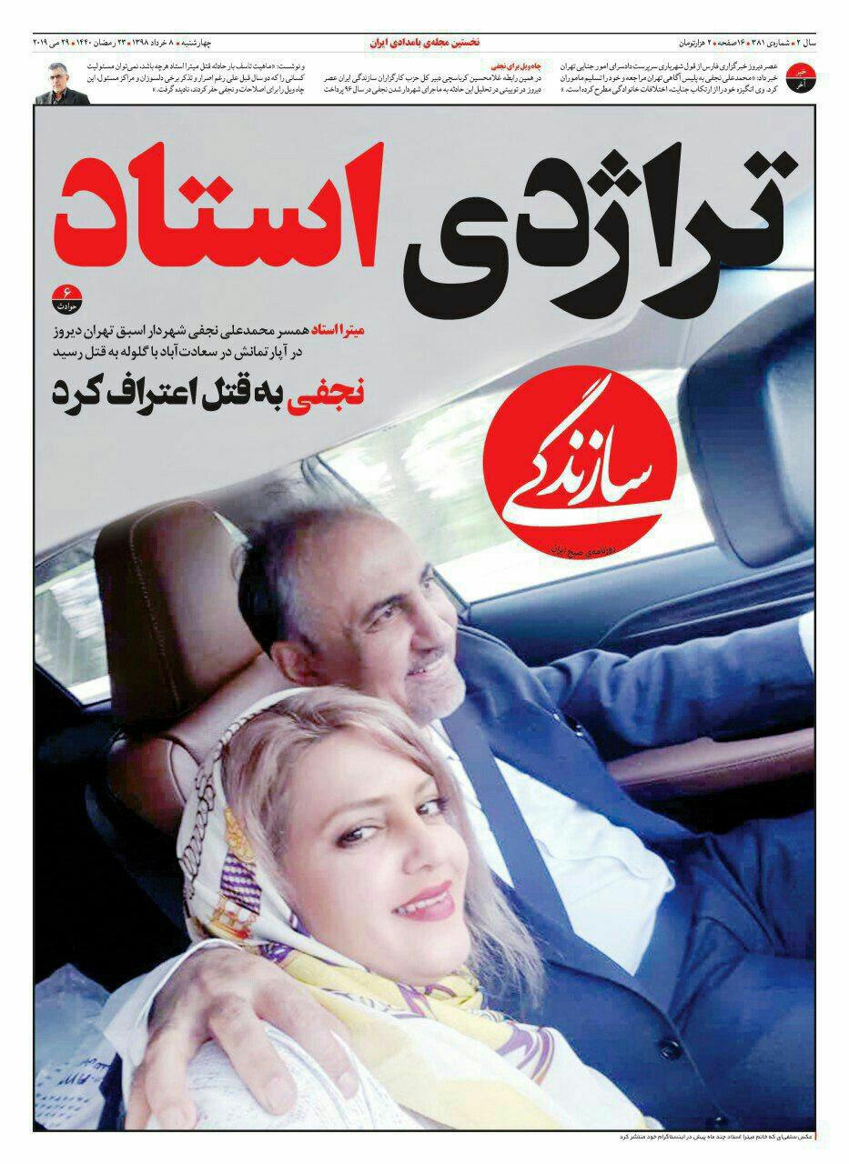 (تصاویر) واکنش جراید به ماجرای قتل میترا استاد توسط نجفی