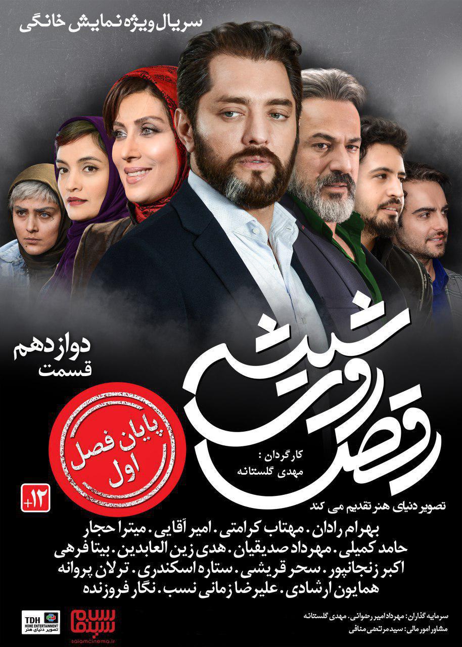 دانلود قسمت 12 و پایانی سریال رقص روی شیشه+ دانلود قسمت دوازدهم