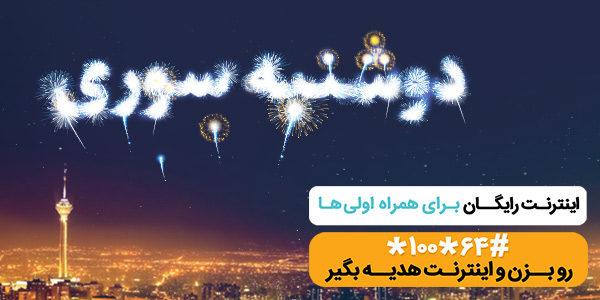 طرح «دوشنبه سوری» همراه اول ویژه دوشنبه ۲۷ خرداد+ کدهای فعال سازی طرح «دوشنبه سوری» همراه اول ویژه دوشنبه ۲۷ خرداد+ کدهای فعال سازی