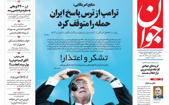 سرنگونی پهپاد آمریکا؛ نگرانی اصلاحطلبان، رجزخوانی اصولگرایان سرنگونی پهپاد آمریکا؛ نگرانی اصلاحطلبان، رجزخوانی اصولگرایان