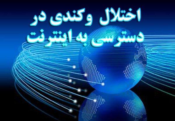 دلیل کندی و قطعی اینترنت چه بود و این اختلال کی برطرف می‌شود؟