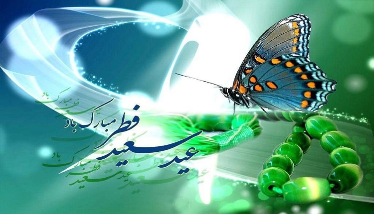پیام‌های ادبی تبریک عید فطر