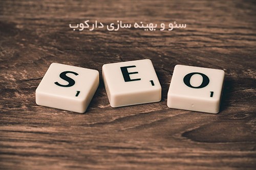 سئو و طراحی سایت باهم کار می کنند