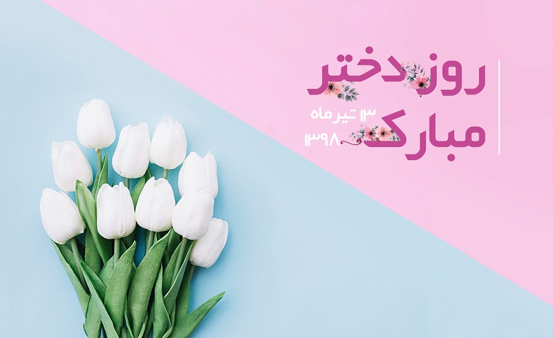 پیام های تبریک روز دختر