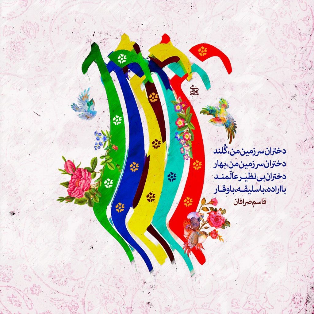 اس‌ام‌اس و متن شعر برای تبریک روز دختر ویژه ۱۳ تیر ۹۸