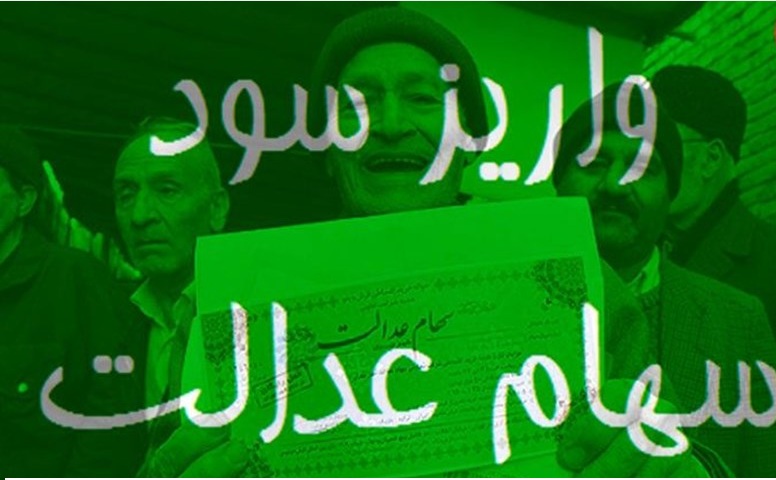مبلغ سود سهام عدالت مشمولان کدام بانکها دیروز واریز شد؟ مبلغ سود سهام عدالت مشمولان کدام بانکها دیروز واریز شد؟