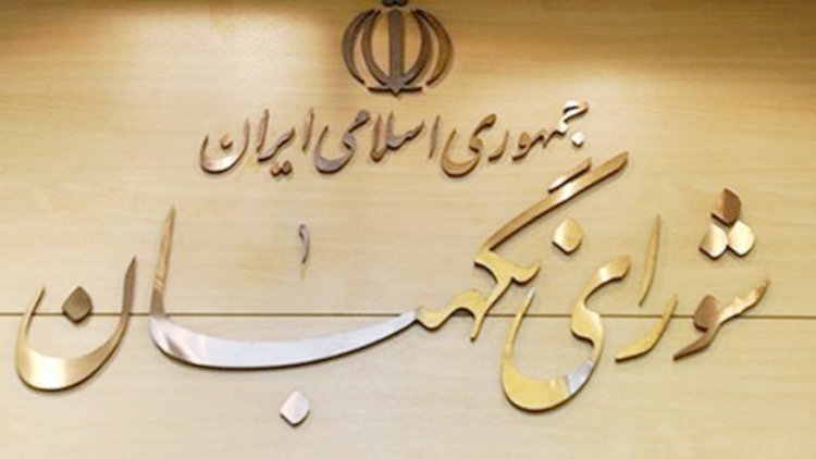 تغییرات مهم در شورای نگهبان در سال انتخابات مجلس تغییرات مهم در شورای نگهبان در سال انتخابات مجلس