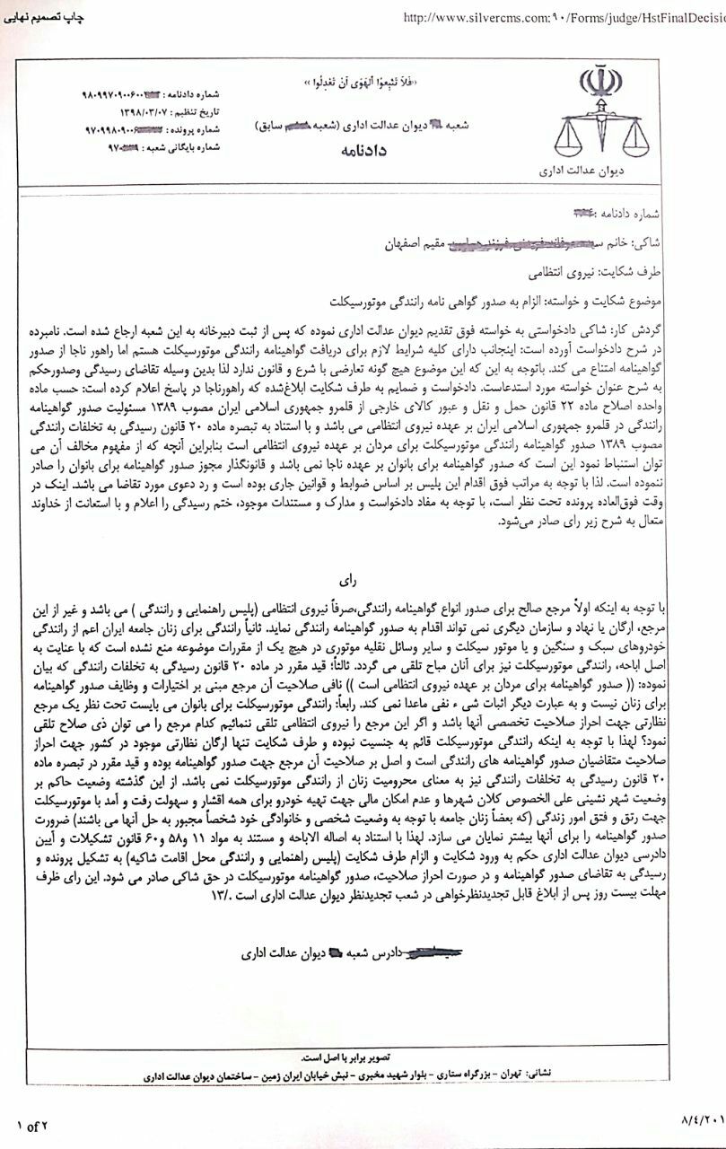 رای دیوان عدالت اداری در خصوص موتورسواری زنان رای دیوان عدالت اداری در خصوص موتورسواری زنان