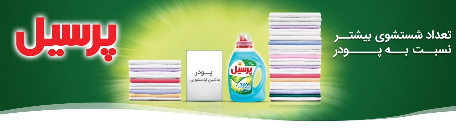روش جدید شستشوی لباس با مایع لباسشویی پرسیل