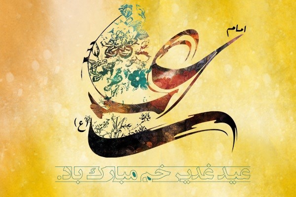 اس ام اس و پیام تبریک عید غدیر 98
