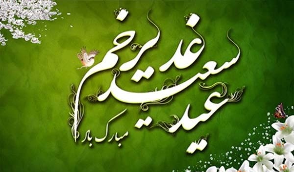 اس ام اس و پیام تبریک عید غدیر 98