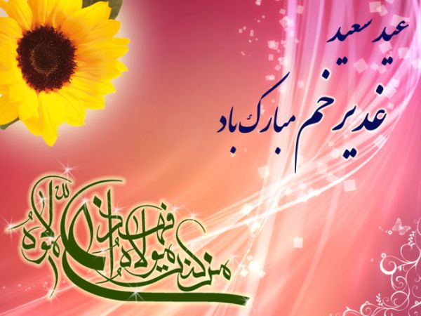 اس ام اس و پیام تبریک عید غدیر 98