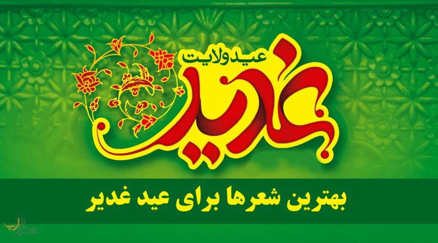 پیام و متن‌های تبریک عید غدیر خم ۹۸ +تصاویر تبریک عید غدیر خم
