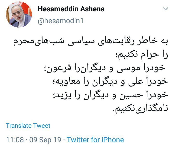 واکنش توئیتری حسامالدین آشنا به توهین پناهیان به روحانی واکنش توئیتری حسامالدین آشنا به توهین پناهیان به روحانی