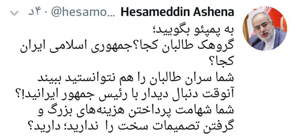 سوال کنایهآمیز مشاور روحانی از پمپئو سوال کنایهآمیز مشاور روحانی از پمپئو
