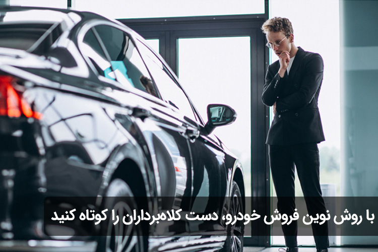 با روش نوین فروش خودرو، دست کلاهبرداران را کوتاه کنید با روش نوین فروش خودرو، دست کلاهبرداران را کوتاه کنید