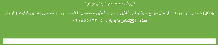 خواص فوق العاده و مضرات تخم شربتی