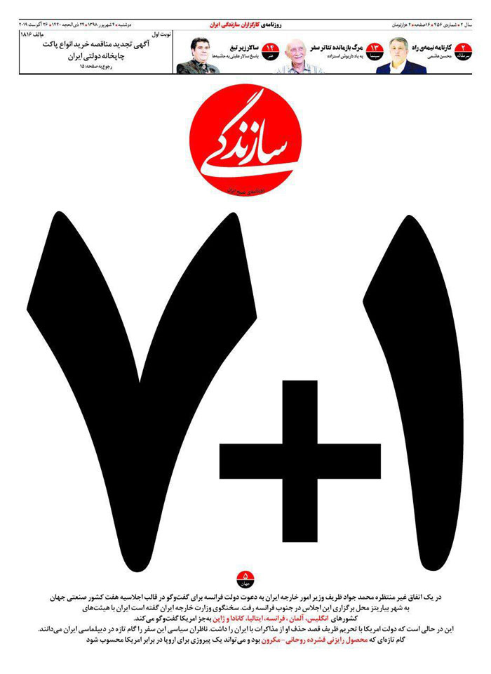 واکنشها به سفر غیرمنتظره ظریف به فرانسه؛ تله آمریکا یا شکست حصر؟ واکنشها به سفر غیرمنتظره ظریف به فرانسه؛ تله آمریکا یا شکست حصر؟