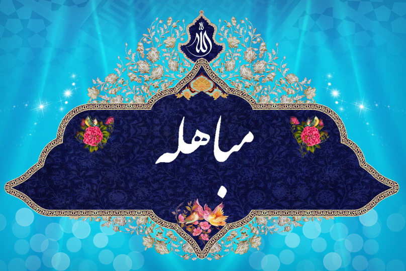 اعمال و فضیلت روز مباهله اعمال و فضیلت روز مباهله