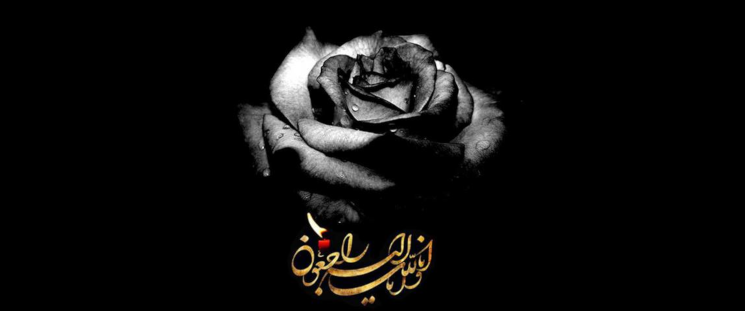 (تصاویر) اس‌ام‌اس و پیام تسلیت؛ پیام تسلیت رسمی، تسلیت فوت پدر و مادر و ...