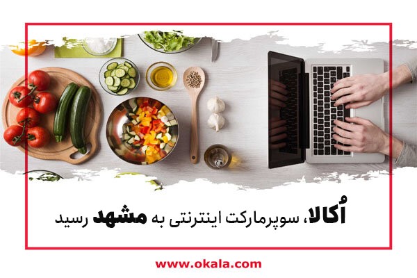 سوپرمارکت اینترنتی اکالا به مشهد رسید!