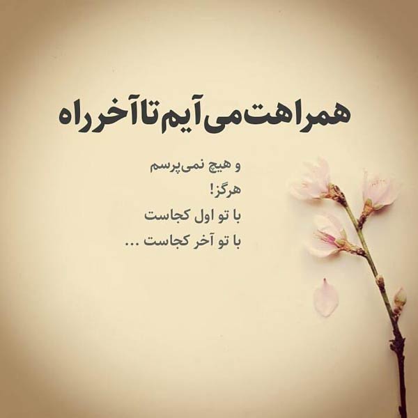 شعر‌ها و متن‌های ادبی عاشقانه