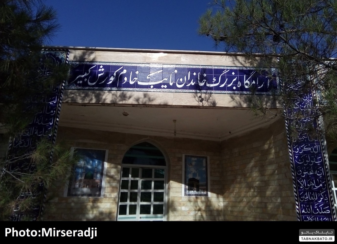 (تصاویر) قبرهای عجیب در قم از قبر در پاساژ تا قبر در مجاورت توالت عمومی