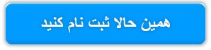 یک گام جلوتر از دیگران باشید