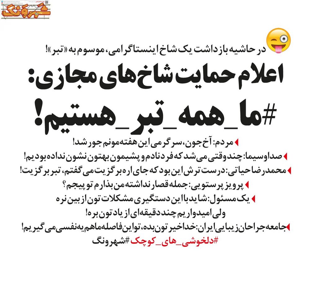 ما همه سحر تبر هستیم!