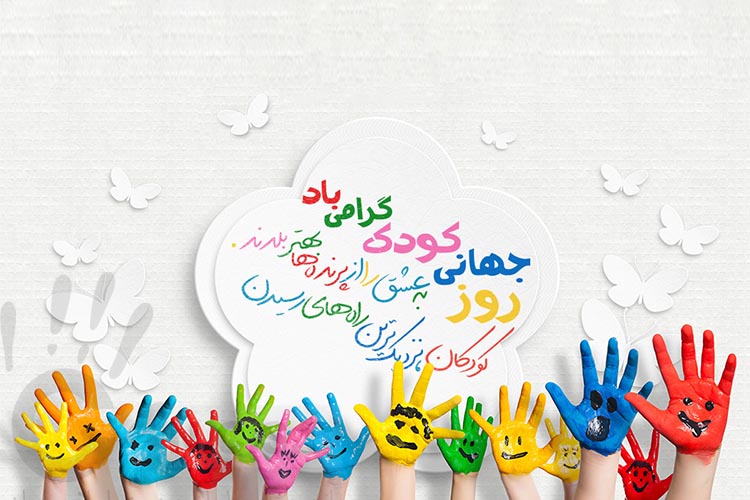 روز جهانی کودک