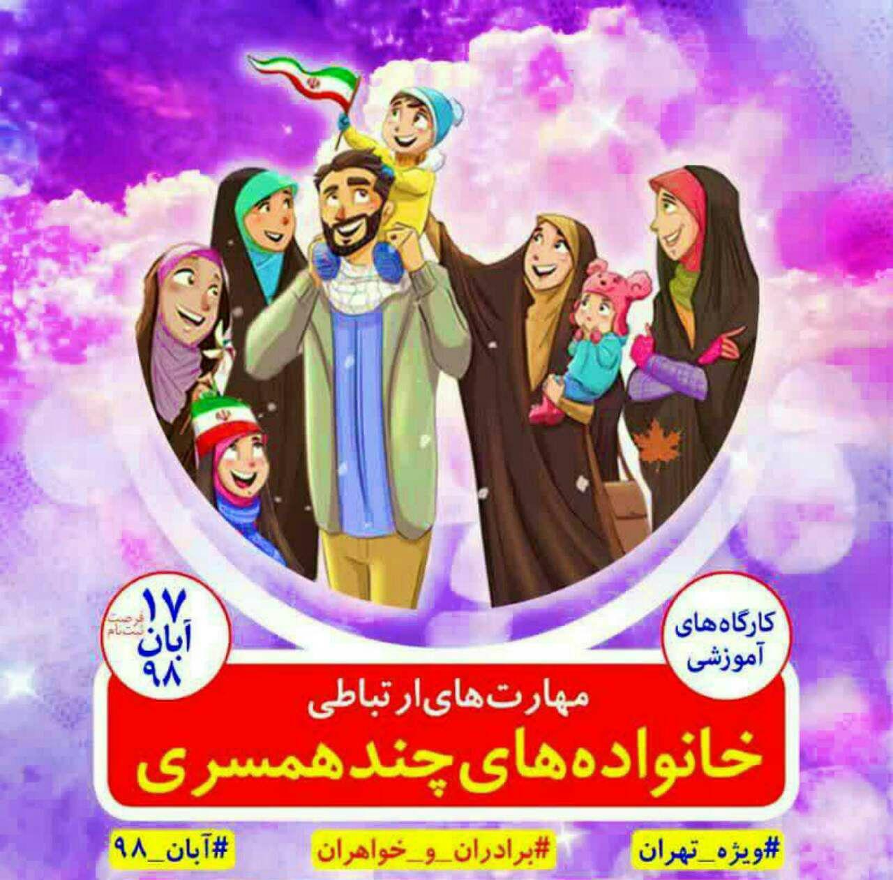 جزئیاتی درباره کارگاه مهارت‌های چند همسری!