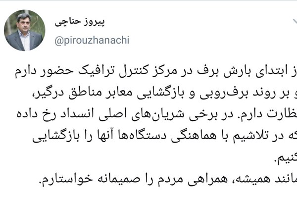 حناچی: در مرکز کنترل ترافیک حضور دارم حناچی: در مرکز کنترل ترافیک حضور دارم