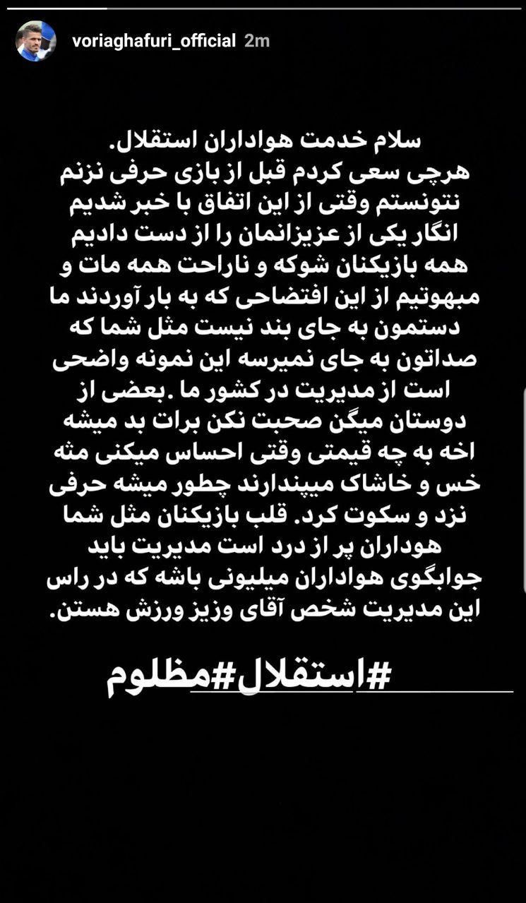 (عکس) واکنش تند وریا غفوری به رفتن استراماچونی (عکس) واکنش تند وریا غفوری به رفتن استراماچونی