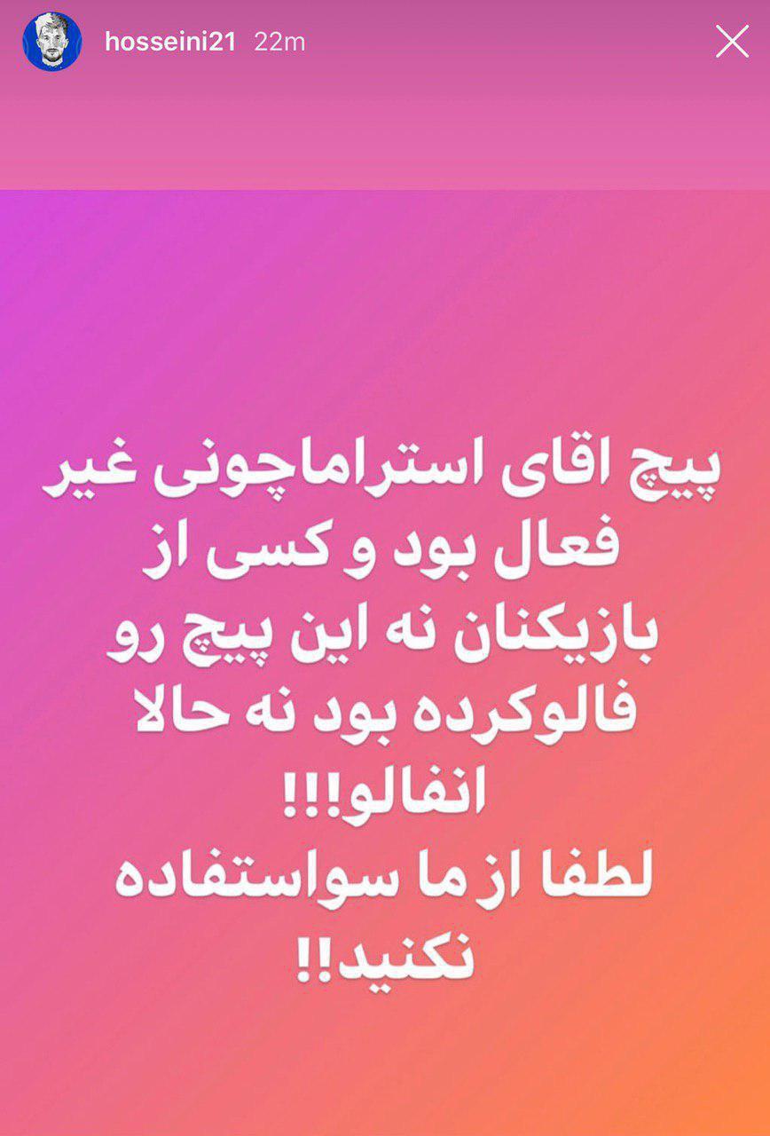 حسینی: ما استراماچونی را فالو نداشتیم