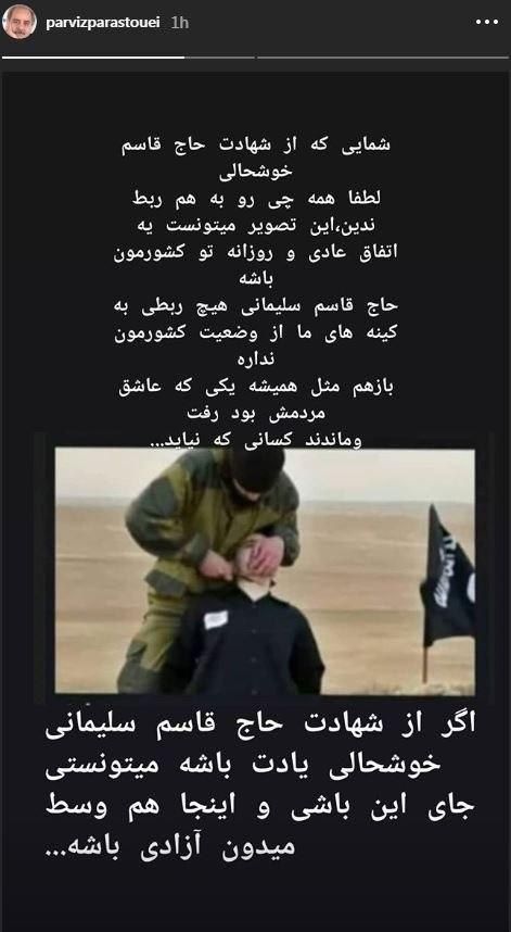 (عکس) استوری پرویز پرستویی در پی شهادت حاج قاسم سلیمانی