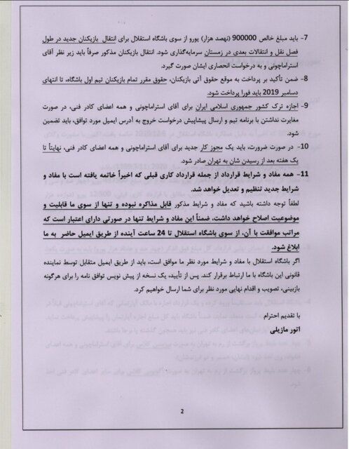 جزئیات شروط جدید استراماچونی +(سند)