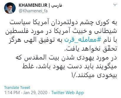 واکنش حساب توئیتر سایت رهبر انقلاب به معامله قرن