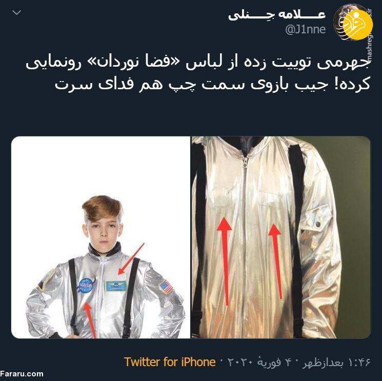 (تصاویر) لباس فضانوردی ایرانی آذرجهرمی سوژه شد؛ این لباس فضانوردی ۲۰ دلار است!